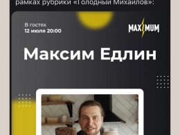 12 июля 2024 прямой эфир Максима Едлина на радио MAXIMUM